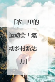 农田里的运动会！燃动乡村新活力