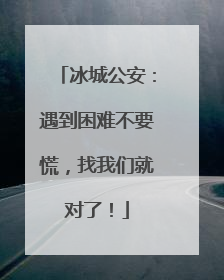 冰城公安：遇到困难不要慌，找我们就对了！