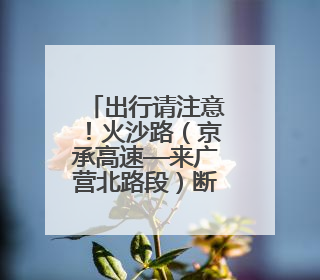 出行请注意！火沙路（京承高速—来广营北路段）断路施工