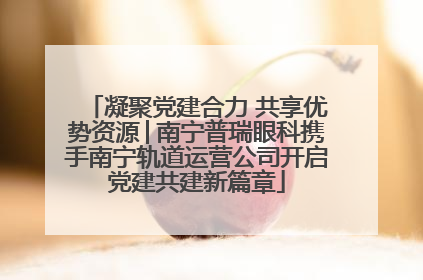 凝聚党建合力 共享优势资源│南宁普瑞眼科携手南宁轨道运营公司开启党建共建新篇章