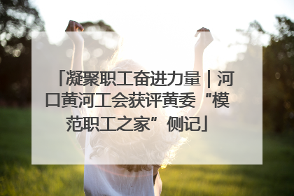 凝聚职工奋进力量｜河口黄河工会获评黄委“模范职工之家”侧记