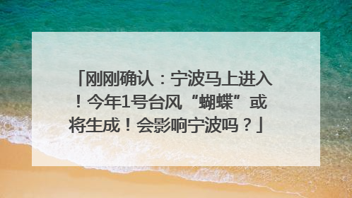 刚刚确认：宁波马上进入！今年1号台风“蝴蝶”或将生成！会影响宁波吗？