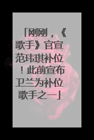 刚刚，《歌手》官宣范玮琪补位！此前宣布卫兰为补位歌手之一