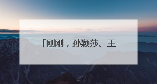 刚刚，孙颖莎、王楚钦双双发文！
