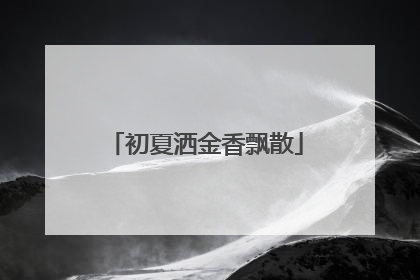 初夏洒金香飘散