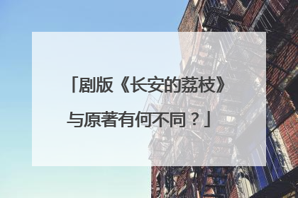 剧版《长安的荔枝》与原著有何不同？