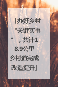 办好乡村“关键实事”，共计18.9公里乡村道完成改造提升