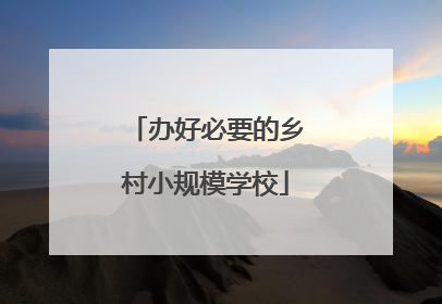 办好必要的乡村小规模学校