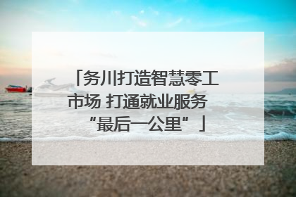 务川打造智慧零工市场 打通就业服务“最后一公里”