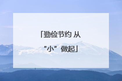 勤俭节约 从“小”做起