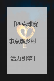 匹克球赛事点燃乡村活力引擎
