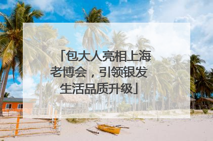 包大人亮相上海老博会，引领银发生活品质升级