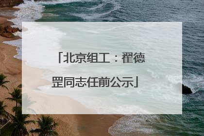 北京组工：翟德罡同志任前公示