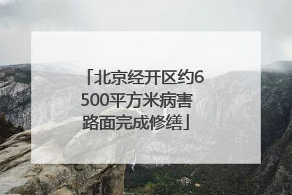 北京经开区约6500平方米病害路面完成修缮
