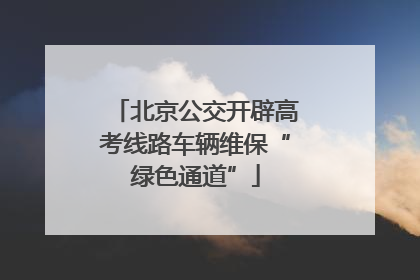 北京公交开辟高考线路车辆维保“绿色通道”