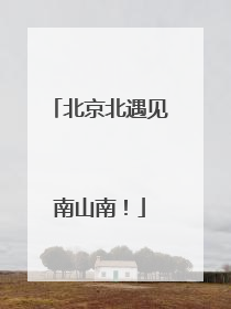北京北遇见南山南！