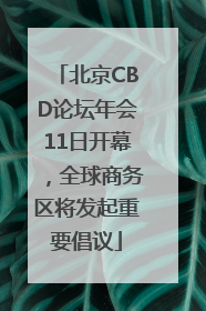 北京CBD论坛年会11日开幕，全球商务区将发起重要倡议