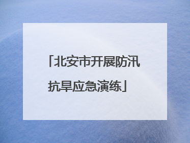北安市开展防汛抗旱应急演练