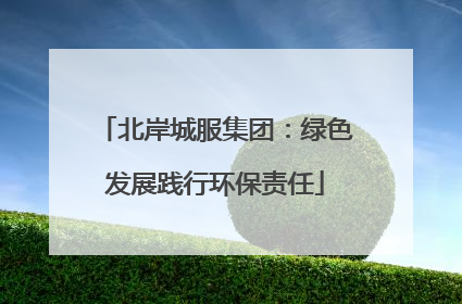 北岸城服集团：绿色发展践行环保责任