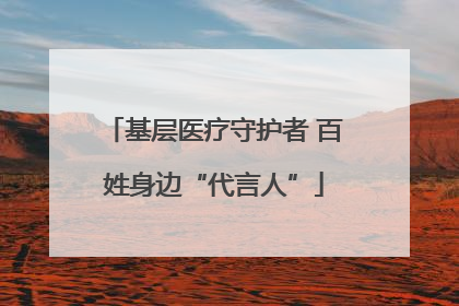 基层医疗守护者 百姓身边“代言人”