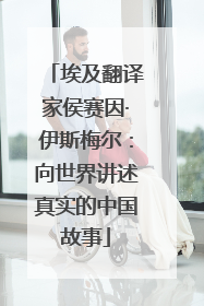 埃及翻译家侯赛因·伊斯梅尔：向世界讲述真实的中国故事