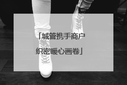 城管携手商户 织密暖心画卷