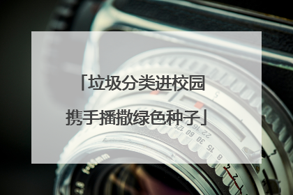 垃圾分类进校园 携手播撒绿色种子