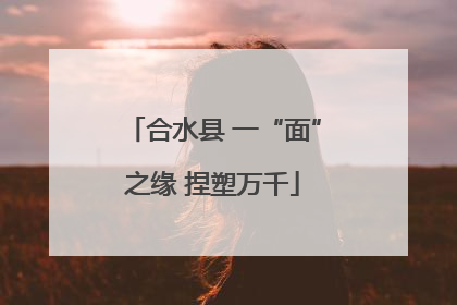 合水县 一“面”之缘 捏塑万千