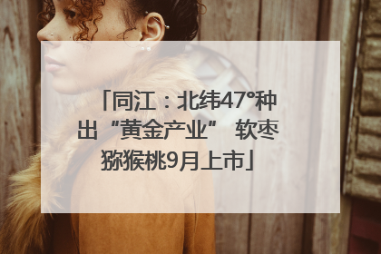同江：北纬47°种出“黄金产业” 软枣猕猴桃9月上市