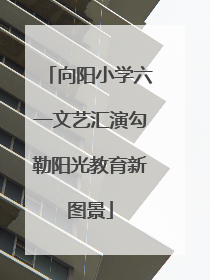 向阳小学六一文艺汇演勾勒阳光教育新图景