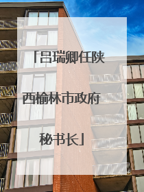 吕瑞卿任陕西榆林市政府秘书长