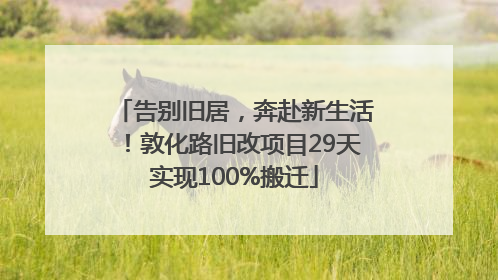 告别旧居，奔赴新生活！敦化路旧改项目29天实现100%搬迁
