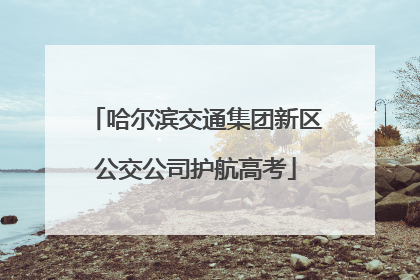 哈尔滨交通集团新区公交公司护航高考