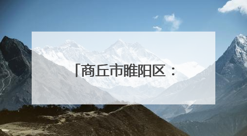 商丘市睢阳区：文艺搭台理论唱戏 党的声音飞入寻常百姓家