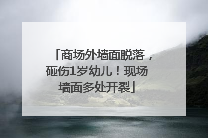 商场外墙面脱落，砸伤1岁幼儿！现场墙面多处开裂