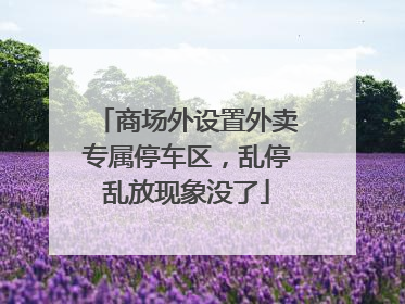 商场外设置外卖专属停车区，乱停乱放现象没了