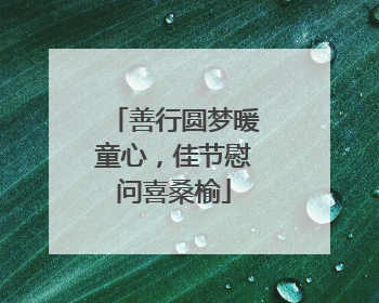 善行圆梦暖童心，佳节慰问喜桑榆