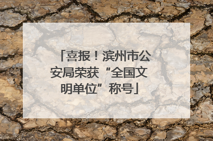 喜报！滨州市公安局荣获“全国文明单位”称号