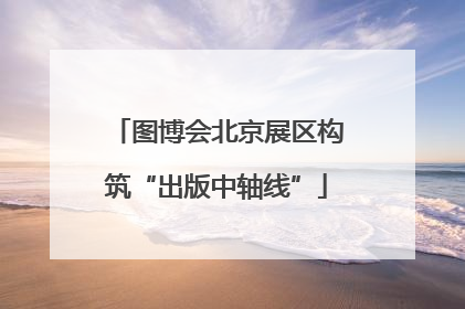 图博会北京展区构筑“出版中轴线”