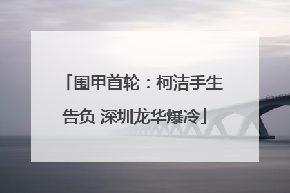 围甲首轮：柯洁手生告负 深圳龙华爆冷