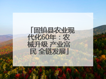 固镇县农业现代化60年：农械升级 产业富民 全链发展