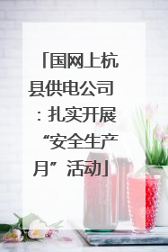 国网上杭县供电公司：扎实开展“安全生产月”活动