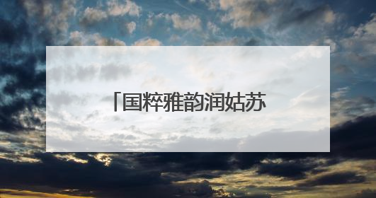 国粹雅韵润姑苏——“国粹进校园·国家京剧院艺术导赏”走进苏州