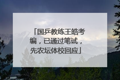 国乒教练王皓考编，已通过笔试，先农坛体校回应
