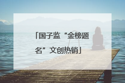 国子监“金榜题名”文创热销
