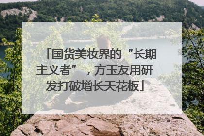 国货美妆界的“长期主义者”，方玉友用研发打破增长天花板