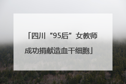 四川“95后”女教师成功捐献造血干细胞