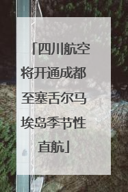 四川航空将开通成都至塞舌尔马埃岛季节性直航