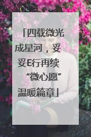 四载微光成星河，妥妥E行再续“微心愿”温暖篇章