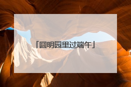 圆明园里过端午